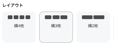 レイアウト一覧