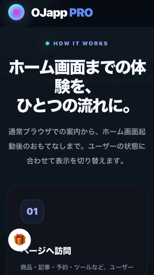 通常ブラウザでのホーム追加案内から、ホーム画面起動後の限定オファー表示までの流れ